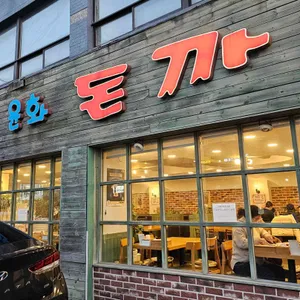 윤화돈까스 리뷰 사진