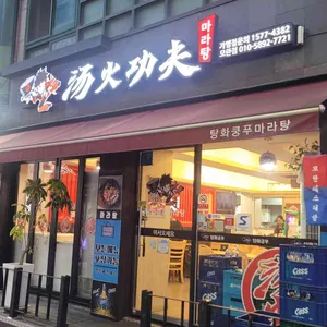탕화쿵푸마라탕 리뷰 사진
