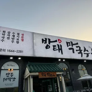 방태막국수 리뷰 사진