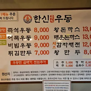 한신우동 리뷰 사진