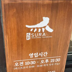 수라전통육개장 리뷰 사진