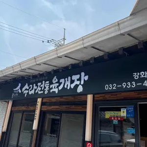 수라전통육개장 대표 사진