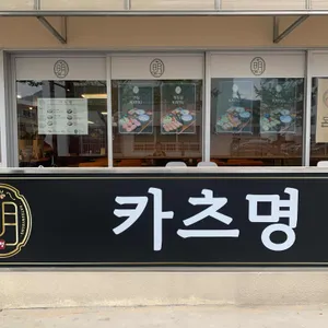 카츠명 리뷰 사진