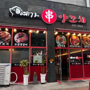 예가양꼬치 리뷰 사진