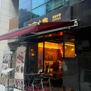 강남수향 리뷰 사진