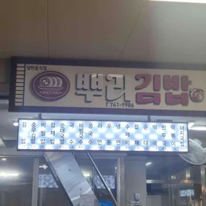 뿌리김밥 리뷰 사진