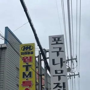 강변포구나무집 리뷰 사진