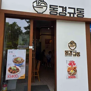 동경규동 리뷰 사진