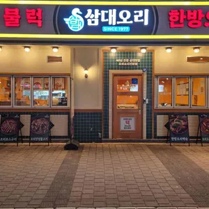 삼대오리 사진