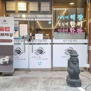 제주미향해장 리뷰 사진