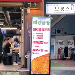 태양곱창 신논현 리뷰 사진