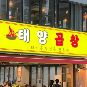 태양곱창 신논현 리뷰 사진