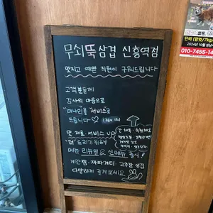 무쇠뚝삼겹 리뷰 사진