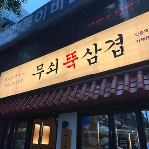 무쇠뚝삼겹 리뷰 사진