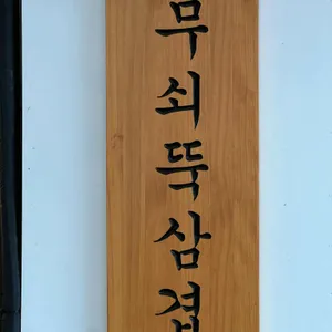 무쇠뚝삼겹 리뷰 사진