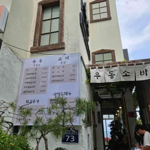 흑송 우동소바 리뷰 사진