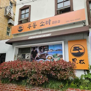 흑송 우동소바 리뷰 사진