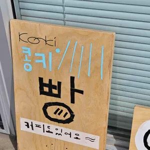콩키 리뷰 사진