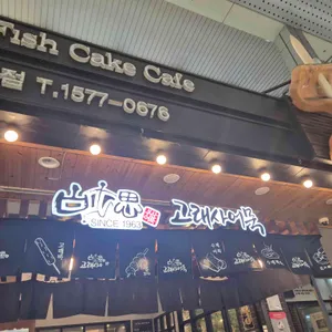 고래사어묵 리뷰 사진
