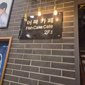 고래사어묵 리뷰 사진