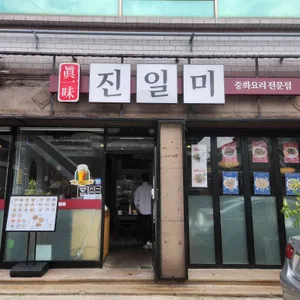 진일미 리뷰 사진