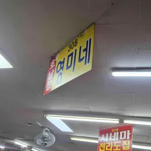 호남집영미네 리뷰 사진