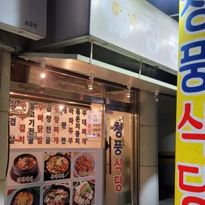 청풍식당 리뷰 사진