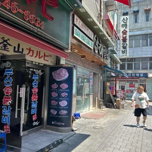 산해갈비 리뷰 사진