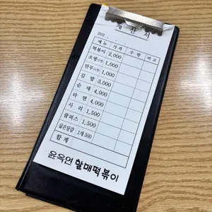 윤옥연 할매떡볶이 리뷰 사진