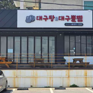 몽돌집대구탕&대구뽈찜 리뷰 사진