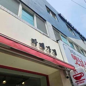 라떼가개 리뷰 사진