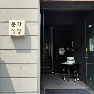 문화식당 리뷰 사진