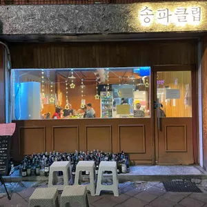 송파클럽 리뷰 사진