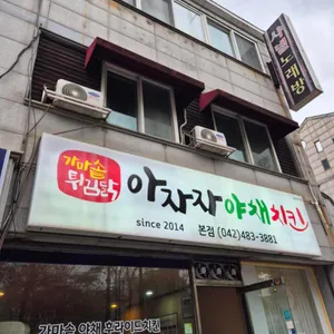아자자야채치킨 리뷰 사진