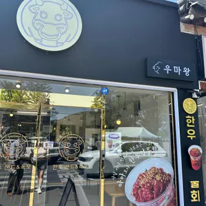 우마왕한우샌드 리뷰 사진