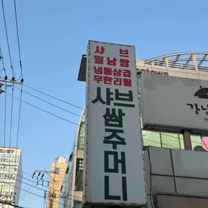 샤브쌈주머니 리뷰 사진