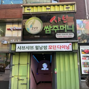 샤브쌈주머니 리뷰 사진