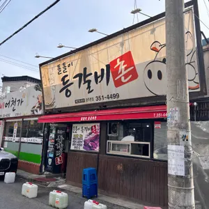 돌돌이등갈비촌 리뷰 사진