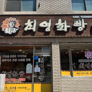최영화빵 리뷰 사진