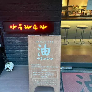 아부라소바 리뷰 사진