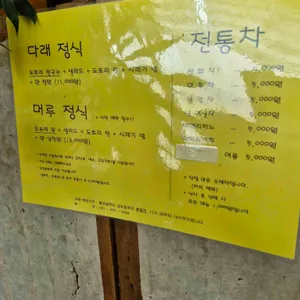 다래전통찻집 리뷰 사진