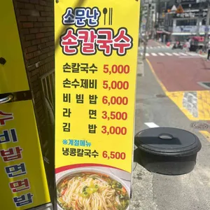 소문난손칼국수 리뷰 사진