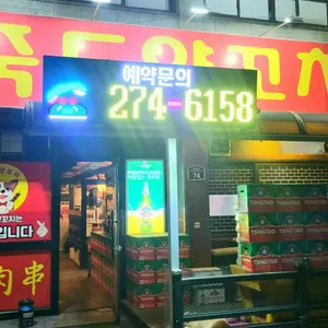 죽도양꼬치 대표 사진