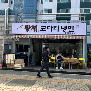 황재코다리냉면 리뷰 사진