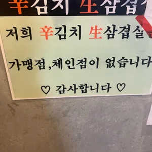 신김치생삼겹살 리뷰 사진