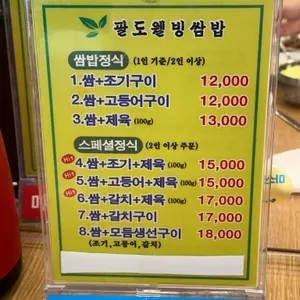 팔도웰빙쌈밥 리뷰 사진