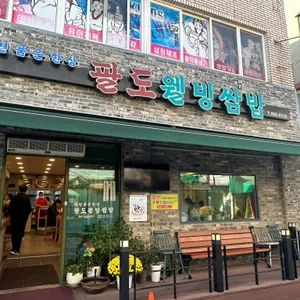팔도웰빙쌈밥 리뷰 사진