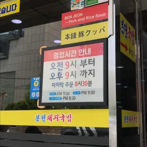 본전돼지국밥 리뷰 사진