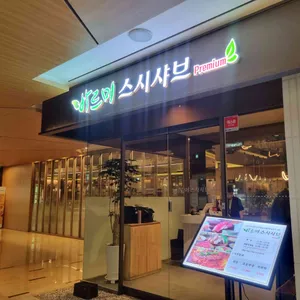 바르미 스시샤브 리뷰 사진
