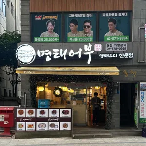 명태어부 리뷰 사진
